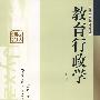 教育行政学(第三版)