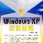 Windows XP图解教程(1CD)