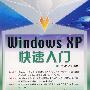 Windows XP快速入门(1CD)