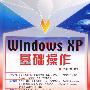 Windows XP基础操作(1CD)