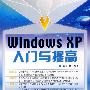 Windows XP入门与提高(1CD)