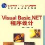 Visual Basic.NET程序设计(普通高等教育“十一五”国家级规划教材)（高职高专）