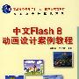 中文Flash 8动画设计案例教程(普通高等教育“十一五”国家级规划教材)（高职高专）