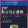 JSP程序设计教程（本科）