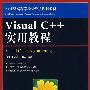 Visual C++实用教程（本科）