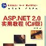 ASP.NET 2.0实用教程(C#版)(普通高等教育“十一五”国家级规划教材)（高职高专）