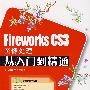 Fireworks CS3图像处理从入门到精通(1CD)