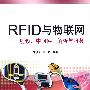 RFID与物联网射频、中间件、解析与服务