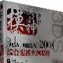 模神——3ds max 2008综合建模实例精粹(含DVD光盘1张)