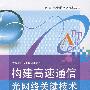 构建高速通信光网络关键技术