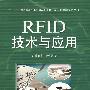 RFID技术与应用