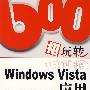 600招玩转Windows Vista应用