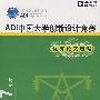 2007年度ADI中国大学创新设计竞赛优秀论文选编