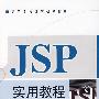 JSP实用教程