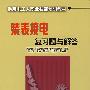 供用电工人职业技能培训教材 装表接电复习题与解答