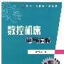 数控工人快速上岗丛书 数控机床电气检修