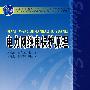 普通高等教育“十一五”国家级规划教材 电力网继电保护原理