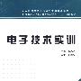 电子技术实训（高职 李思政）