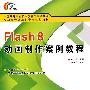 Flash 8动画制作案例教程（高职）（含光盘）