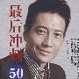 最后冲刺50招