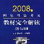 2008年国家司法考试教材完全解读:讲与测