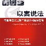 以案说法中国航空工业第二集团公司案例选编