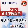 2009考研征服中医综合真题详解与模拟考场