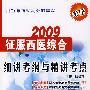 2009考研征服西医综合细讲考纲与精讲考点