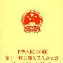 (*)中华人民共和国第十一届全国人民代表大会第一次会议文件汇编