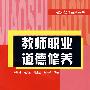 教师职业道德修养——教师教育系列丛书