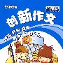 新课标创新作文：小学六年级