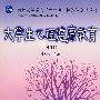 大学生心理健康教育(修订本)