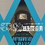 摄影摄像基础及应用（附光盘）
