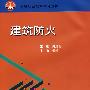 建筑防火