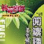 阅读理解:七年级同步 锦囊妙解中学生英语系列第4版