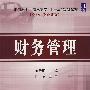 财务管理