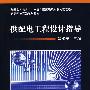 供配电工程设计指导含1CD