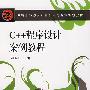C++程序设计案例教程