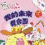 我是小画家2:我的未来我会画(附赠漂亮的描画本)
