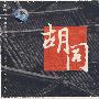 胡同(CD)