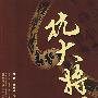 抗大将星