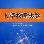 大学物理实验