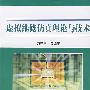 虚拟维修仿真理论与技术