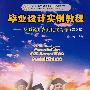 毕业设计实例教程—从系统开发到论文写作(第2版)(含光盘)