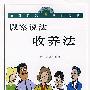 以案说法:收养法/以案说法丛书