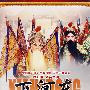 晋剧:下河东(2DVD)