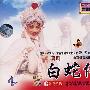 晋剧:白蛇传全剧(3VCD)