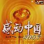 感动中国2007（DVD）
