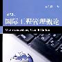 国际工程管理概论(第2版)