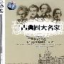 珍经典：古典四大名家（4CD）